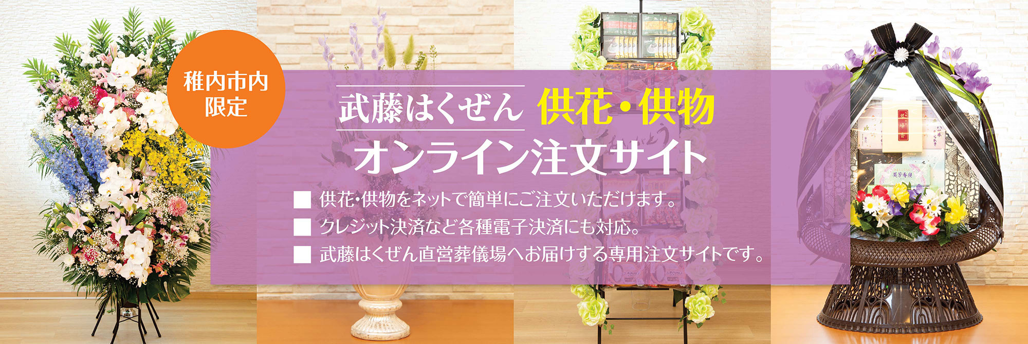 供花供物のご注文特設サイト