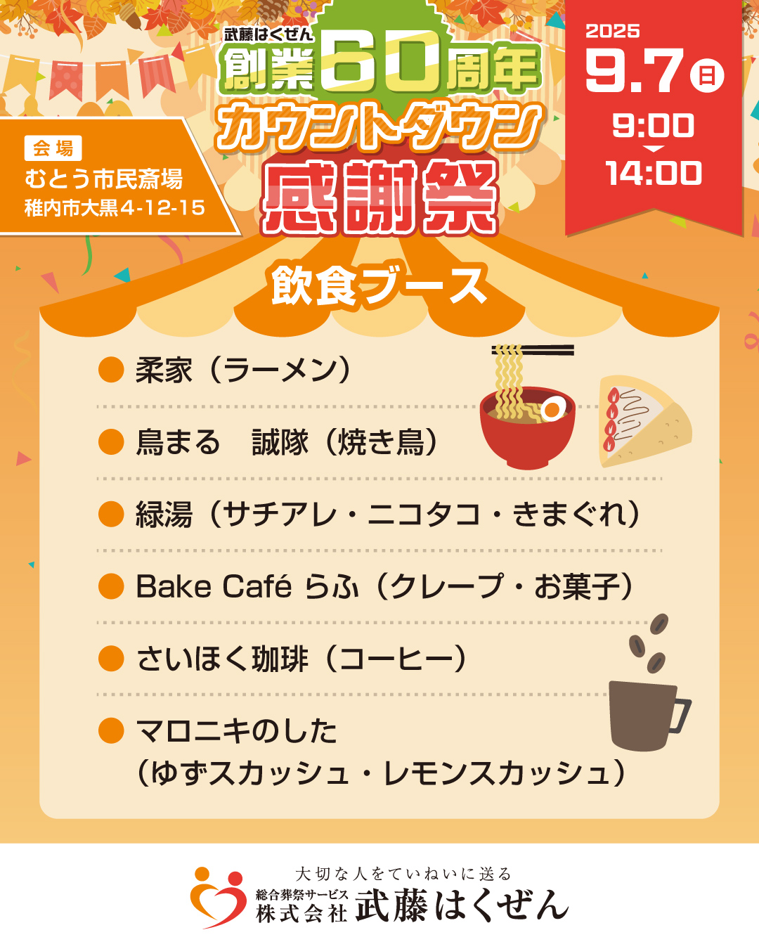 創業60周年カウントダウン感謝祭 開催のお知らせ】 | 【公式】稚内での
