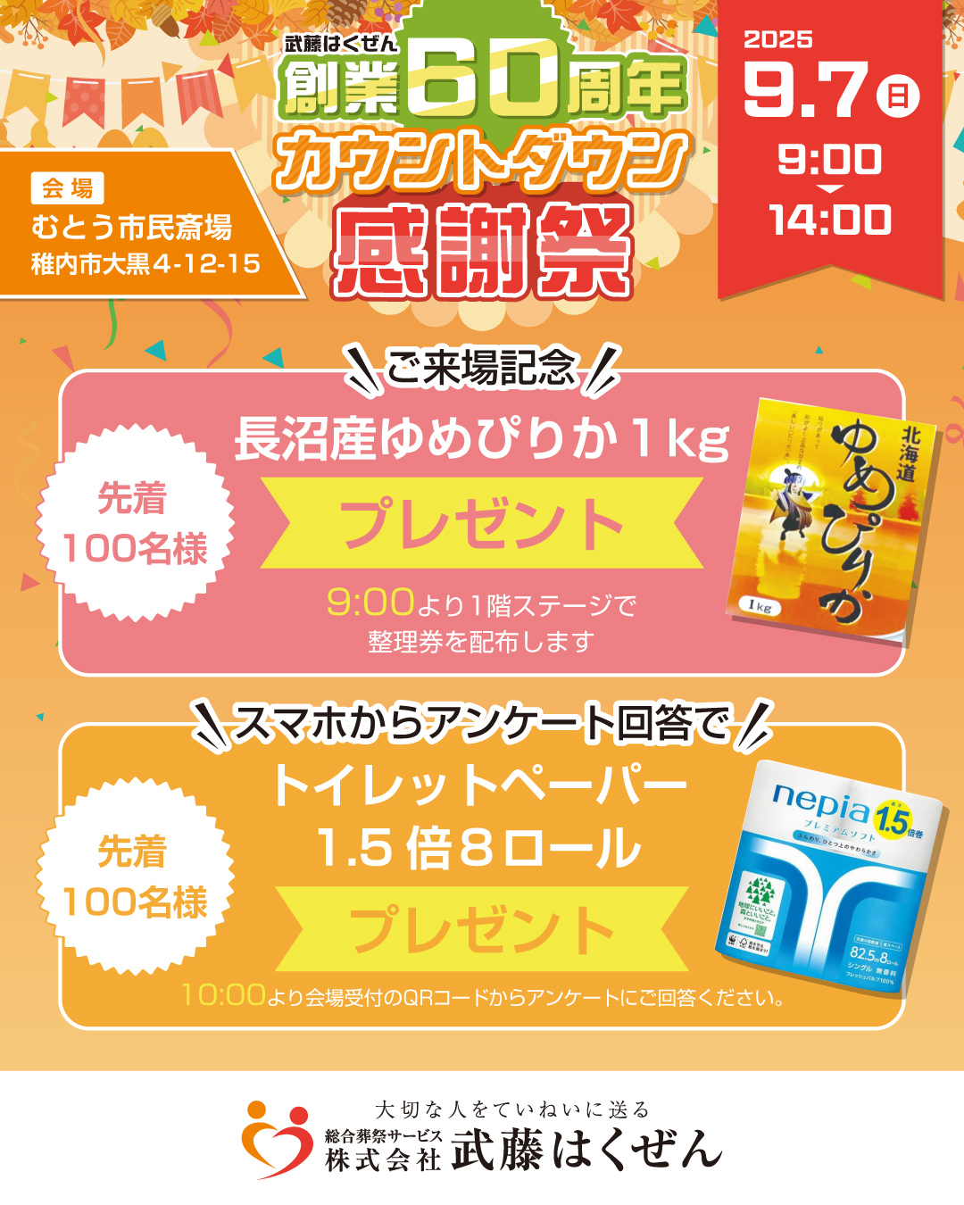 創業60周年カウントダウン感謝祭 開催のお知らせ】 | 【公式】稚内での
