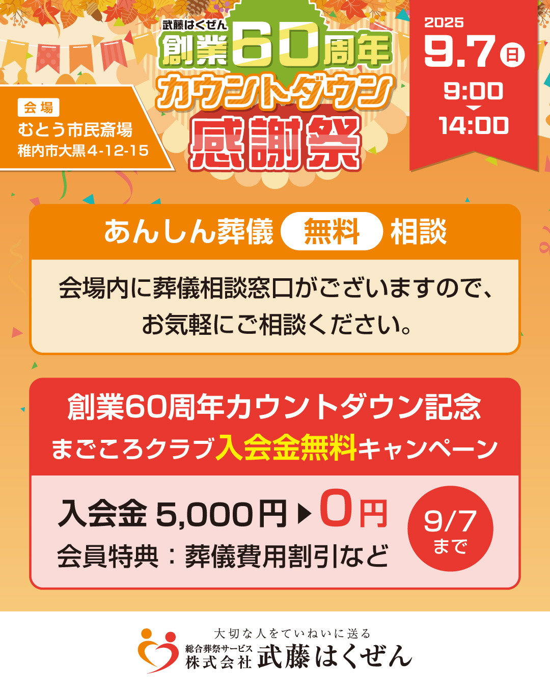 創業60周年カウントダウン感謝祭 開催のお知らせ】 | 【公式】稚内での