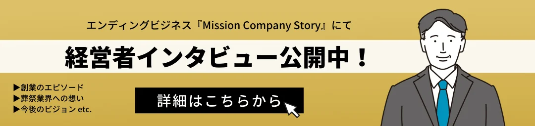 Mission Company Story 経営者インタビュー公開中